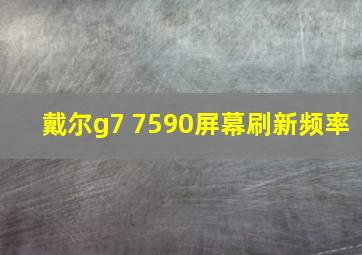 戴尔g7 7590屏幕刷新频率